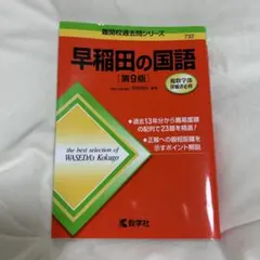 2026年最新】早稲田の国語の人気アイテム - メルカリ