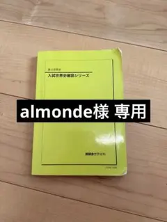 2026年最新】鉄緑会 世界史確認シリーズの人気アイテム - メルカリ