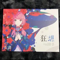 2026年最新】花譜 狂想の人気アイテム - メルカリ