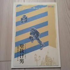 2026年最新】壁抜け男の人気アイテム - メルカリ