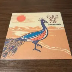 2026年最新】EGO Wrappin くちばしにチェリーの人気アイテム - メルカリ