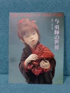 2026年最新】与勇輝の人気アイテム - メルカリ