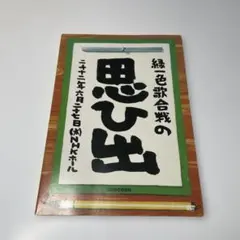 2026年最新】greeeen 緑一色歌合戦の人気アイテム - メルカリ