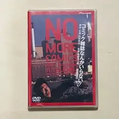 2026年最新】コミック雑誌なんかいらない dvdの人気アイテム - メルカリ