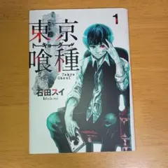 2026年最新】東京喰種 初版 1巻の人気アイテム - メルカリ