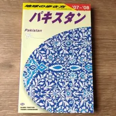 2026年最新】パキスタン 地球の歩き方の人気アイテム - メルカリ