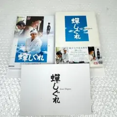 蝉しぐれ プレミアム・エディション('05電通/セディック
