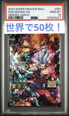 2026年最新】ドラゴンボールヒーローズ 孫悟飯 psa10の人気アイテム