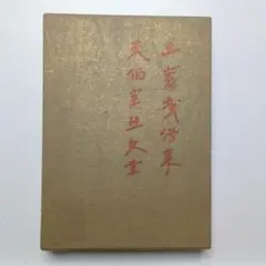 2026年最新】元伯宗旦の人気アイテム - メルカリ