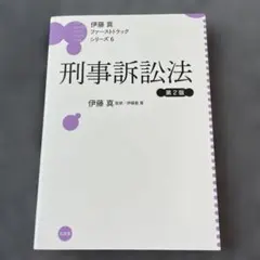 2026年最新】伊藤真 ファーストトラックの人気アイテム - メルカリ