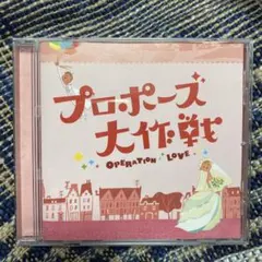 2026年最新】プロポーズ大作戦 cdの人気アイテム - メルカリ