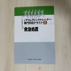 2026年最新】アスレティック トレーナー 専門 テキストの人気アイテム