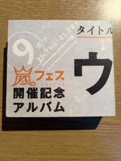 2026年最新】嵐シークレットトークの人気アイテム - メルカリ