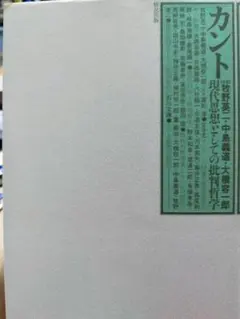 2026年最新】カント全集〈3〉前批判期論集(3)の人気アイテム - メルカリ