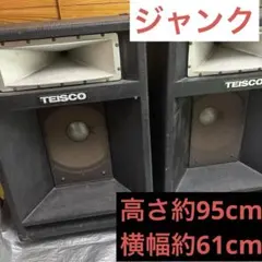 2026年最新】TEISCO スピーカーの人気アイテム - メルカリ
