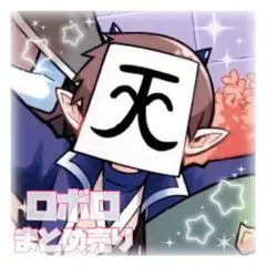 2026年最新】ロボロの人気アイテム - メルカリ