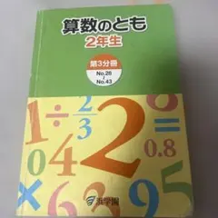 2026年最新】浜学園 算数のともの人気アイテム - メルカリ