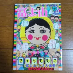 2026年最新】さくらももこ 富士山の人気アイテム - メルカリ