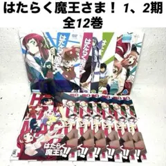 2026年最新】はたらく魔王さま！の人気アイテム - メルカリ