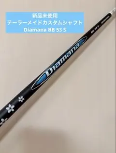 2026年最新】ディアマナBB 53sの人気アイテム - メルカリ