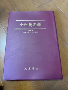 2026年最新】平成萬年暦の人気アイテム - メルカリ