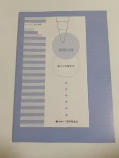 2026年最新】日ペン ボールペン習字講座の人気アイテム - メルカリ
