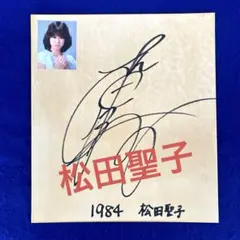 2026年最新】松田聖子サインの人気アイテム - メルカリ