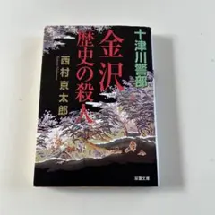 2026年最新】西村京太郎の人気アイテム - メルカリ