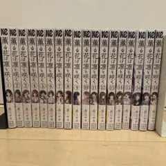 2026年最新】薫る花は凛と咲く 全巻の人気アイテム - メルカリ