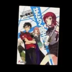 2026年最新】はたらく魔王さま！の人気アイテム - メルカリ