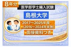 2026年最新】島根大学 医学部 過去問の人気アイテム - メルカリ