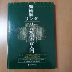 2026年最新】魔術師リンダラリーの短期売買入門の人気アイテム - メルカリ