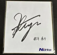 2026年最新】鈴木亮平サインの人気アイテム - メルカリ