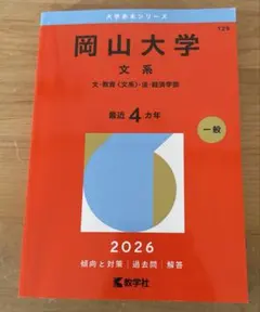 2026年最新】赤本 岡山大学の人気アイテム - メルカリ