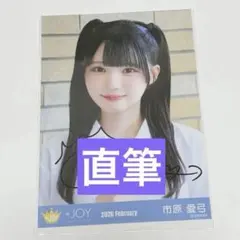 2026年最新】市原愛弓 直筆の人気アイテム - メルカリ