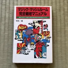 2026年最新】マジックマッシュルーム完全栽培マニュアルの人気アイテム