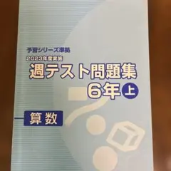 2026年最新】週テスト問題集 6年 算数の人気アイテム - メルカリ