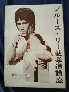 2026年最新】截拳道講座の人気アイテム - メルカリ