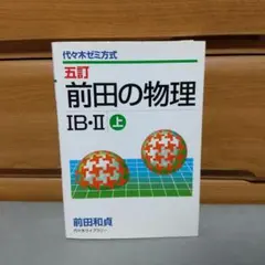 2026年最新】前田の物理の人気アイテム - メルカリ