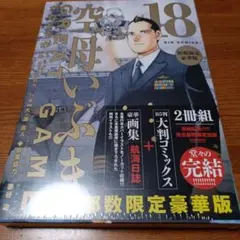 空母いぶきGREAT GAME 第18集 部数限定豪華版 - メルカリ