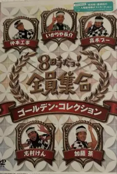 2026年最新】8時だョ!全員集合 ゴールデン・コレクションの人気