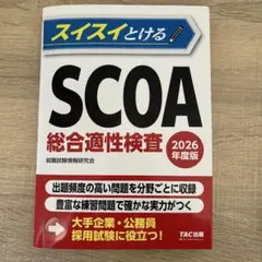 2026年最新】scoa総合適性検査の人気アイテム - メルカリ