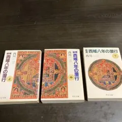 2026年最新】秘境西域八年の潜行 上 中公文庫の人気アイテム - メルカリ