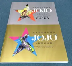 2026年最新】荒木飛呂彦原画展 図録の人気アイテム - メルカリ