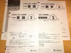 2026年最新】学力推移調査 中2 第2回の人気アイテム - メルカリ