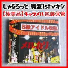 2026年最新】しゃるろっと cdの人気アイテム - メルカリ