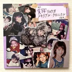 2026年最新】リョウガ クロニクルの人気アイテム - メルカリ