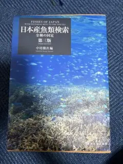 2026年最新】日本産魚類検索 全種の同定 第三版の人気アイテム - メルカリ