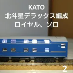 2026年最新】kato 北斗星の人気アイテム - メルカリ
