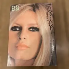 2026年最新】ブリジット・バルドー写真集の人気アイテム - メルカリ